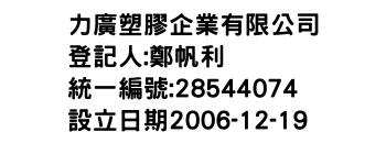 IMG-力廣塑膠企業有限公司