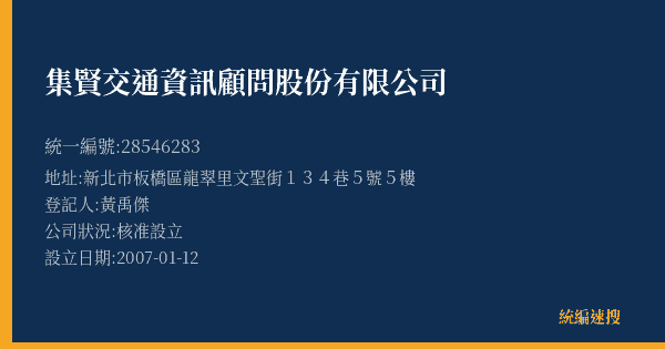 集賢交通資訊顧問股份有限公司的照片-統編 28546283(新北市) 公司登記資料與營業項目詳細圖表