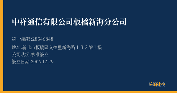 中祥通信有限公司板橋新海分公司的照片-統編 28546848(新北市) 公司登記資料與營業項目詳細圖表