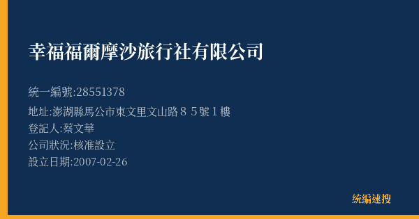 幸福福爾摩沙旅行社有限公司的照片-統編 28551378(澎湖縣) 公司登記資料與營業項目詳細圖表