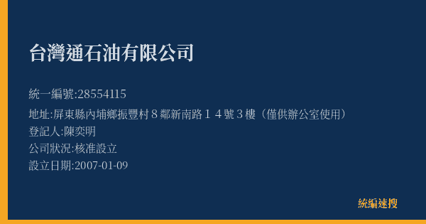 台灣通石油有限公司的照片-統編 28554115(屏東縣) 公司登記資料與營業項目詳細圖表