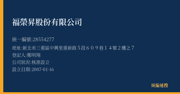 福榮昇股份有限公司的照片-統編 28554277(新北市) 公司登記資料與營業項目詳細圖表