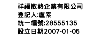 IMG-祥福散熱企業有限公司