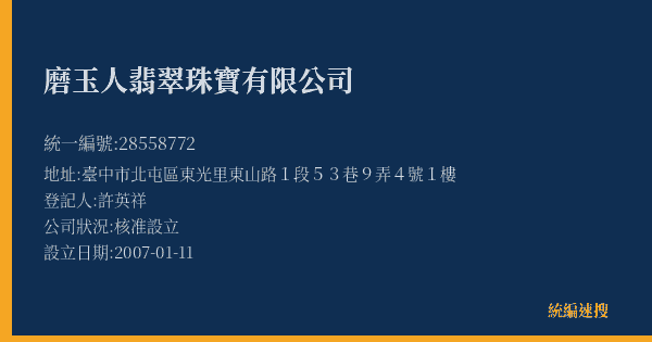 磨玉人翡翠珠寶有限公司的照片-統編 28558772(臺中市) 公司登記資料與營業項目詳細圖表