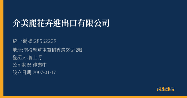 介美麗花卉進出口有限公司的照片-統編 28562229(南投縣) 公司登記資料與營業項目詳細圖表