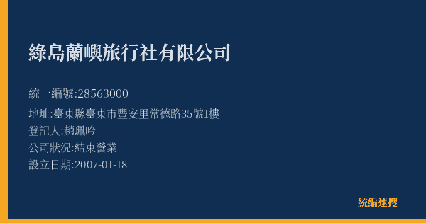 綠島蘭嶼旅行社有限公司的照片-統編 28563000(臺東縣) 公司登記資料與營業項目詳細圖表