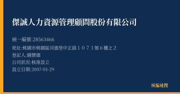 傑誠人力資源管理顧問股份有限公司的照片-統編 28563466(桃園市) 公司登記資料與營業項目詳細圖表