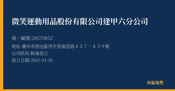 微笑運動用品股份有限公司逢甲六分公司的照片-統編 28570852(臺中市) 公司登記資料與營業項目詳細圖表