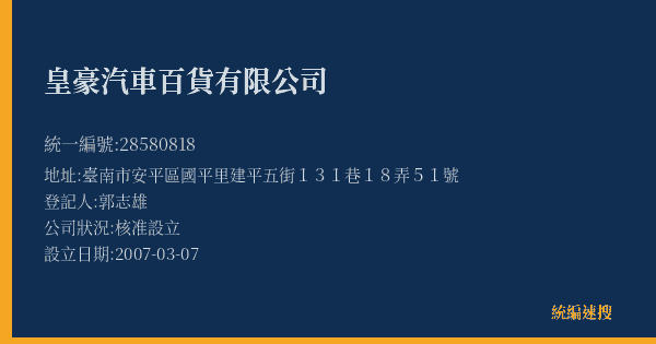 皇豪汽車百貨有限公司的照片-統編 28580818(臺南市) 公司登記資料與營業項目詳細圖表