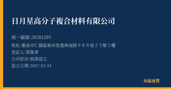 日月星高分子複合材料有限公司的照片-統編 28581289(臺南市) 公司登記資料與營業項目詳細圖表