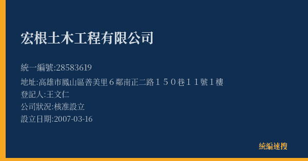 宏根土木工程有限公司的照片-統編 28583619(高雄市) 公司登記資料與營業項目詳細圖表