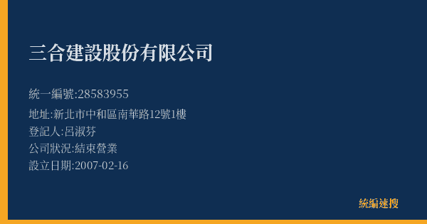 三合建設股份有限公司的照片-統編 28583955(新北市) 公司登記資料與營業項目詳細圖表