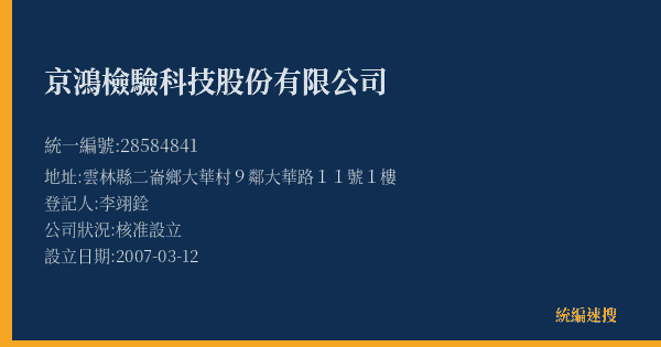 京鴻檢驗科技股份有限公司的照片-統編 28584841(雲林縣) 公司登記資料與營業項目詳細圖表