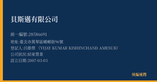 貝斯邁有限公司的照片-統編 28586691(臺北市) 公司登記資料與營業項目詳細圖表