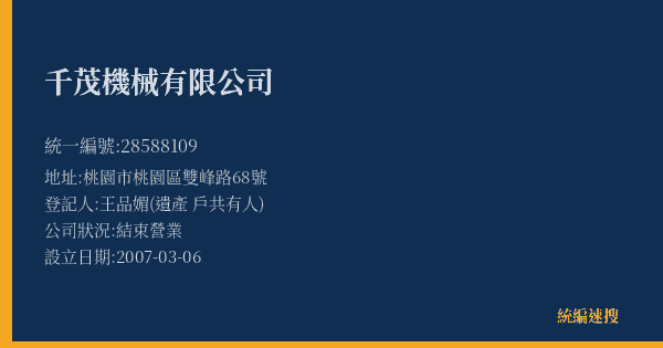 千茂機械有限公司的照片-統編 28588109(桃園市) 公司登記資料與營業項目詳細圖表