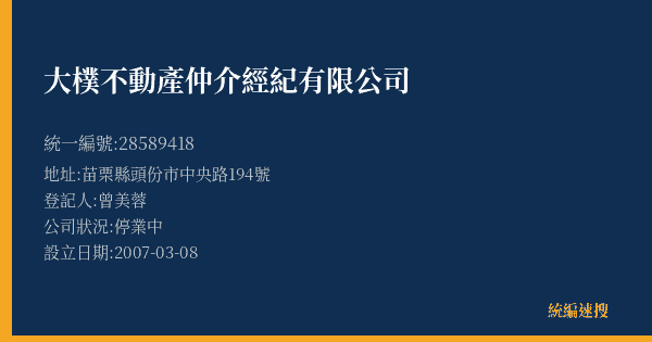 大樸不動產仲介經紀有限公司的照片-統編 28589418(苗栗縣) 公司登記資料與營業項目詳細圖表