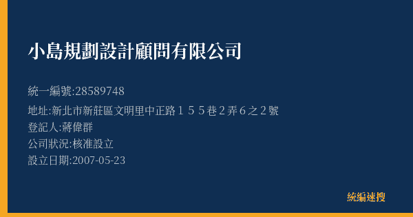 小島規劃設計顧問有限公司的照片-統編 28589748(新北市) 公司登記資料與營業項目詳細圖表