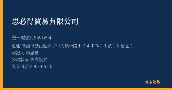 思必得貿易有限公司的照片-統編 28591694(高雄市) 公司登記資料與營業項目詳細圖表