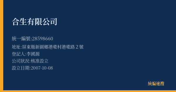 合生有限公司的照片-統編 28598660(屏東縣) 公司登記資料與營業項目詳細圖表