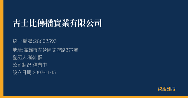 古士比傳播實業有限公司的照片-統編 28602593(高雄市) 公司登記資料與營業項目詳細圖表