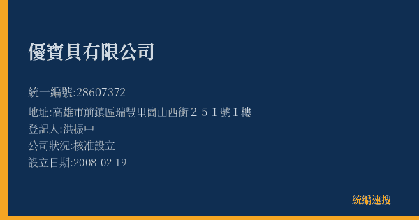 優寶貝有限公司的照片-統編 28607372(高雄市) 公司登記資料與營業項目詳細圖表