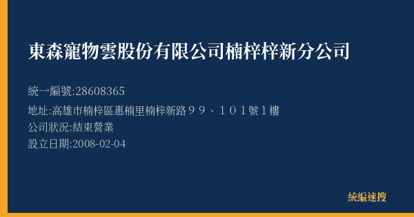 東森寵物雲股份有限公司楠梓梓新分公司的照片-統編 28608365(高雄市) 公司登記資料與營業項目詳細圖表