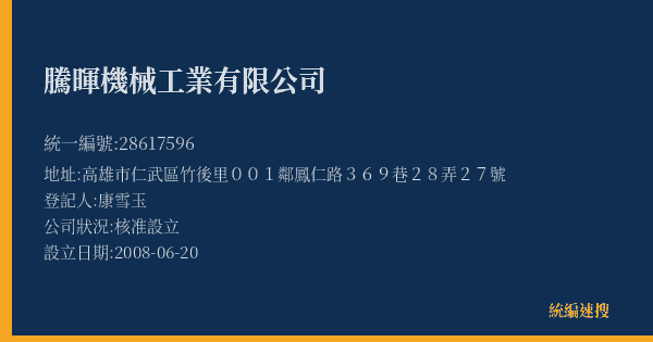 騰暉機械工業有限公司的照片-統編 28617596(高雄市) 公司登記資料與營業項目詳細圖表
