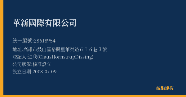 革新國際有限公司的照片-統編 28618954(高雄市) 公司登記資料與營業項目詳細圖表