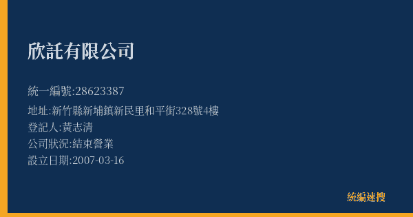 欣託有限公司的照片-統編 28623387(新竹縣) 公司登記資料與營業項目詳細圖表