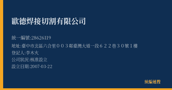 歐德焊接切割有限公司的照片-統編 28626119(臺中市) 公司登記資料與營業項目詳細圖表
