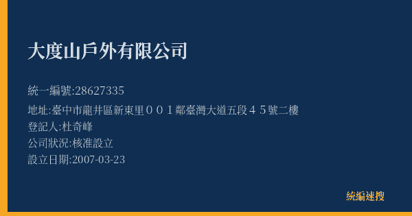大度山戶外有限公司的照片-統編 28627335(臺中市) 公司登記資料與營業項目詳細圖表