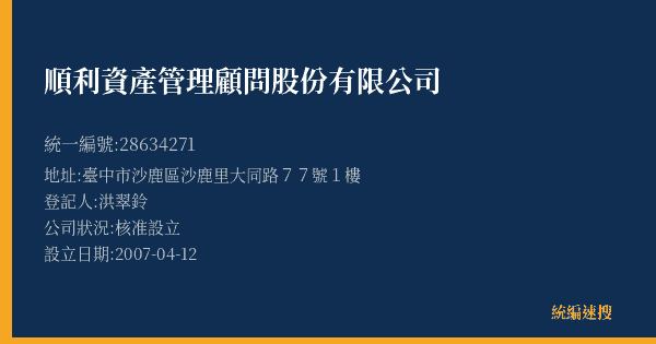 順利資產管理顧問股份有限公司的照片-統編 28634271(臺中市) 公司登記資料與營業項目詳細圖表