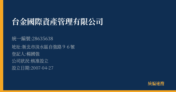 台金國際資產管理有限公司的照片-統編 28635638(新北市) 公司登記資料與營業項目詳細圖表