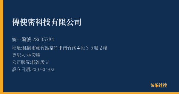 傳使密科技有限公司的照片-統編 28635784(桃園市) 公司登記資料與營業項目詳細圖表
