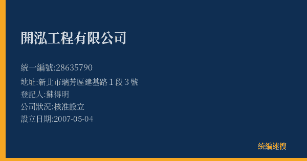開泓工程有限公司的照片-統編 28635790(新北市) 公司登記資料與營業項目詳細圖表