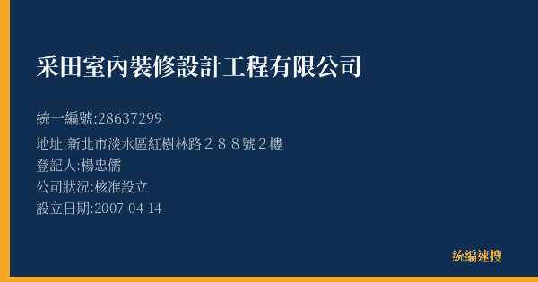 采田室內裝修設計工程有限公司的照片-統編 28637299(新北市) 公司登記資料與營業項目詳細圖表
