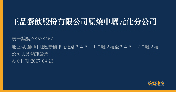 王品餐飲股份有限公司原燒中壢元化分公司的照片-統編 28638467(桃園市) 公司登記資料與營業項目詳細圖表