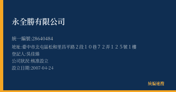 永全勝有限公司的照片-統編 28640484(臺中市) 公司登記資料與營業項目詳細圖表