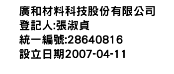 IMG-廣和材料科技股份有限公司