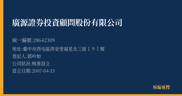 廣源證券投資顧問股份有限公司的照片-統編 28642309(臺中市) 公司登記資料與營業項目詳細圖表