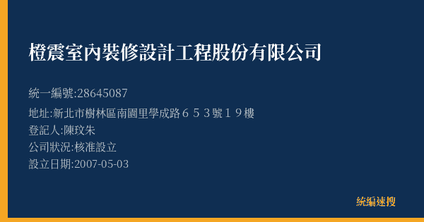 橙震室內裝修設計工程股份有限公司的照片-統編 28645087(新北市) 公司登記資料與營業項目詳細圖表