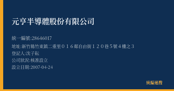 元亨半導體股份有限公司的照片-統編 28646017(新竹縣) 公司登記資料與營業項目詳細圖表