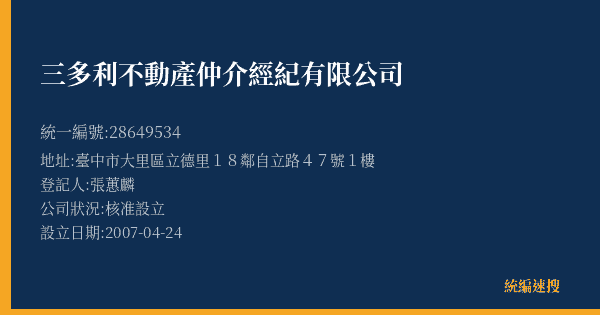 三多利不動產仲介經紀有限公司的照片-統編 28649534(臺中市) 公司登記資料與營業項目詳細圖表