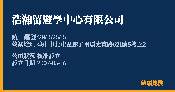 浩瀚留遊學中心有限公司的照片-統編 28652565 公司登記資料與營業項目詳細圖表