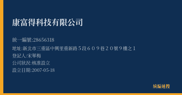 康富得科技有限公司的照片-統編 28656318(新北市) 公司登記資料與營業項目詳細圖表