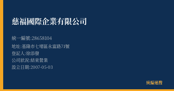 慈福國際企業有限公司的照片-統編 28658104(基隆市) 公司登記資料與營業項目詳細圖表