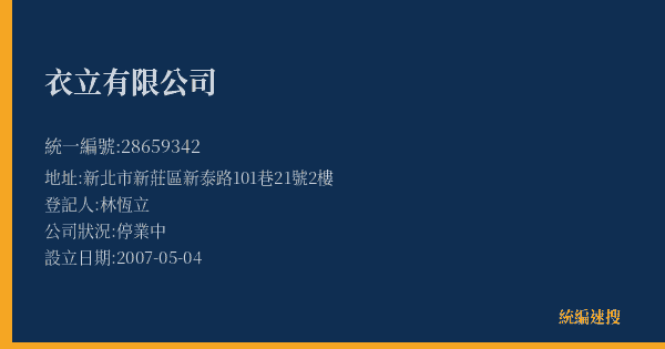 衣立有限公司的照片-統編 28659342(新北市) 公司登記資料與營業項目詳細圖表
