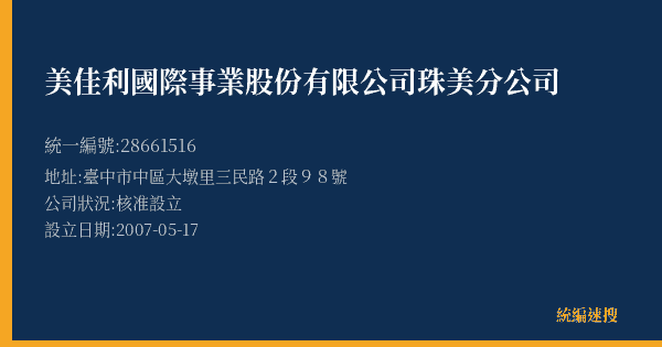 美佳利國際事業股份有限公司珠美分公司的照片-統編 28661516(臺中市) 公司登記資料與營業項目詳細圖表
