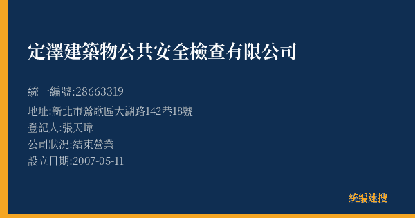 定澤建築物公共安全檢查有限公司的照片-統編 28663319(新北市) 公司登記資料與營業項目詳細圖表