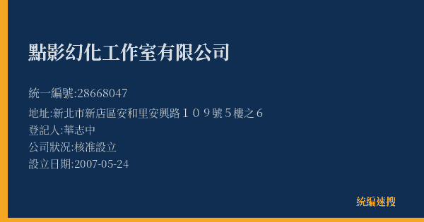 點影幻化工作室有限公司的照片-統編 28668047(新北市) 公司登記資料與營業項目詳細圖表